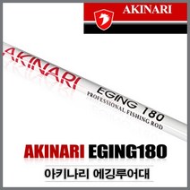 [아키나리] 에깅180 주꾸미 갑오징어 루어낚시대, 스피닝타입