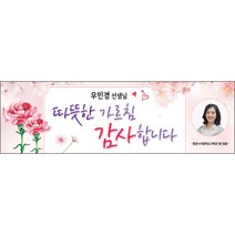 [맑은누리디자인] 스승의날 현수막 025-(130x40cm) [주문제작] 어린이집 유치원 행사 포토존 학교 학원 배경 감사 선물 선생님