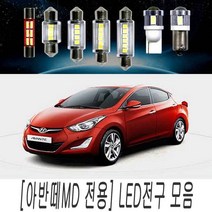 [BOBU] 순정 교체 아반떼 MD LED 전구 모음 실내등 차폭등_ 2107100EA, T10타입(1개)