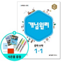 [사은품] 개념원리 중학 수학 1-1 (2023년), 개념원리 수학연구소, 수학영역