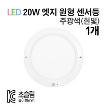 라인조명 LED 센서등 직부등 (원형/사각) 모음전. KC인증 초슬림 18mm 주광색(흰빛) 20W, 원형센서-주광색(흰빛) 1개