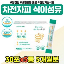 질경이 수용성 차전자피 먹는법 유산균 포 중년 여성 식약처인증 영양제 타마시는 자전차피 섬유소 오렌지 분말 남성 직장인 쾌변 차전자 귀리 식이섬유 스틱 여자 남자 친구 선물, 첨가물없는 차전자피 x5통