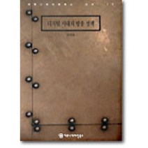 디지털 시대의 방송정책, 커뮤니케이션북스, 김대호