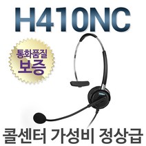 정품 H410NC 상담용헤드셋/단귀형(MONO)/콜센터/스마트폰/PC호환, 판빌/X2P/ X3P전용/SS