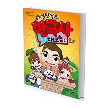 설민석의 한국사 대모험 3, 단품