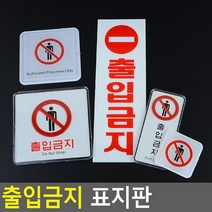 출입금지 안내판 부착식 포인트간판 문패 안내표지판, 사각 몰딩 소