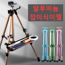 휴대용 접이식 이젤 가벼운 알루미늄합금 유화 수채화