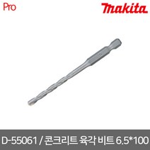 [마끼다] D-55061 / 콘크리트용 육각 드릴비트 6.5x100mm (작업길이 55mm)