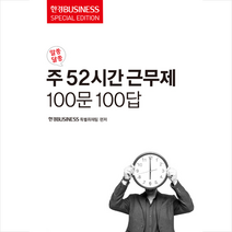 알쏭달쏭 주 52시간 근무제 100문 100답, 한국경제매거진, 한경비즈니스 특별취재팀 저