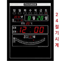 파로스 24절기시계-절기시계-F300-24절기 전자시계-대형24절기시계-24절기전자시계-24절기LED시계-24절기디지털시계-어르신선물-귀농선물-농촌선물-경로당선물, 24절기시계/ES-F300