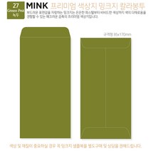 고급칼라봉투 밍크지봉투 티켓봉투 Mink 밍크지 53칼라 규격(85x170mm)100매 / 봉투도매 고급봉투주문제작, 27 녹두