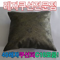 PGM^*^몰40레자쿠션피C10모음커버레자피 가정용 등쿠션 사무실 사무용 쇼파 의자 회사 다용도^*췤pgm, *^*옵션*^S5090