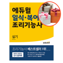 에듀윌 일식 복어조리기능사 실기