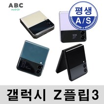 삼성전자 갤럭시 Z플립3 256GB 공기계 자급제 리퍼폰 사은품 증정, Z플립3 5G (256GB), S등급, 팬텀 블랙