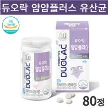 프리미엄 덴마크 듀오락 얌얌 플러스 키즈 유산균 프로바이오틱스 80정 냠냠 듀오락 키즈 유산균 보장균수 40억 어린이 6살 5살 아기 약국 장관리복합식품 츄어블