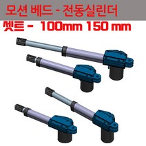 병원침대 개조용 부품 등받이 발판 각도 전동 조정 실린더 엑츄레이터 쇼바, 150-150mm - AC 220V 용