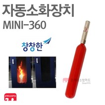 창창한 자동소화장치 미니파이어 배전반화재 MINI-360