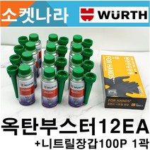 [무료 배송/ 뷔르트 옥탄부스터 150ml (12EA+니트릴장갑100P) 휘발유 연료첨가제