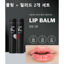 은우네 S714 내남자찜 입술케어 립밤 쿨링립밤+컬러드립밤 3g+3g 2개 세트