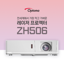 옵토마 레이저 5000안시 풀HD 가정용 사무실 회의용 강의실 교회용 매장용 홍보용 박물관 전시장 카페 매장 학교 빔프로젝터