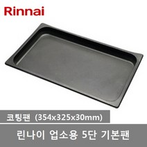 린나이 업소용 컨벡션오븐 5단 오븐 전용팬, 코팅팬(1개)