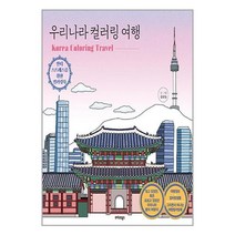 우리나라 컬러링 여행 / 트러스트북스 책 도서 서적 | 스피드배송 | 안전포장 | 사은품 | (전1권)