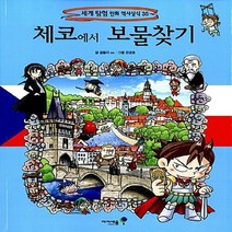 미래엔아이세움 새책-스테이책터 [체코에서 보물찾기] -세계 탐험 만화 역사상식 35-미래엔아이세움-곰돌이 co. 글 강경효 그림-세계, 체코에서 보물찾기