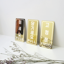 스틸랩 미세요 당기세요 고정문 골드 브론즈 헤어라인 미러 카페 네일 인테리어 표지판 50x100, 고정문 브론즈 헤어라인 검정색 시트지