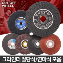 제조공장 핸드그라인드용 원형커팅날 그라인더날 연삭기날, 04 3N 절단석 4인치