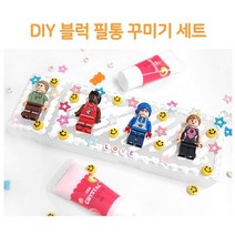 DIY 블록 필통 꾸미기세트 / 집콕놀이 방학 꾸미기재료 데코용품 놀이미술 귀여운파츠 심심풀이 만들기놀이
