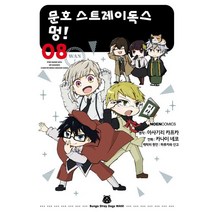 문호 스트레이독스 멍 1-8권 만화책 구매, 4권