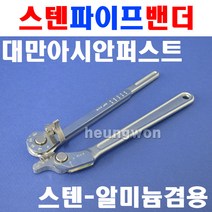 아시안퍼스트 스텐AL겸용 파이프벤더 CT-366A-08 2500601 스텐파이프벤더기 알루미늄파이프벤더 벤딩기, 1개