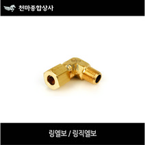 신주 링엘보 링직엘보 6A(PT1/8)~20A(PT3/4) 사이즈별 배관공구 설비자재 동파이프자재, 1개