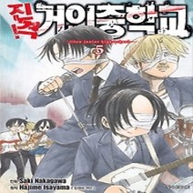 [개똥이네][중고-중] 진격! 거인중학교 5