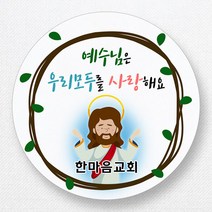 스티커네 주문제작 무광방수용지 전도스티커 교회스티커, 원형전도 04번 무광방수용지