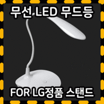 LED스탠드 무선스탠드 LED무드등 북스탠드 독서등스탠드 무드등 공부스탠드 집게스탠드 LED스탠드무드등, 01.FOR LG 무선 LED스탠드 - 클립타입