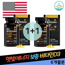 올빼미족 햇빛 보충 실내활동 현대인 비타민D3 섭취 칼슘 흡수 뼈 건강 간편섭취 비타민디 5000IU 골밀도저하방지 미국정품수입 독일원료 건강기능식품 영양제 30대 직장동료 선물 추천
