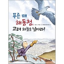 푸른 매 해동청 고려 하늘을 날아라, 푸른숲주니어