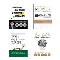 나는 당신이 주식 공부를 시작했으면 좋겠습니다/윌리엄 오닐의 공매도 투자 기법/투자를 어떻게 할 것인가/돈의 심리학 첵 도서, 돈의 심리학