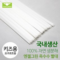 [엔젤그린]도원바이오테크 국내생산 생분해성 빨대 키즈용(요구르트용) 100개, 1팩, 1개