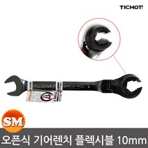 TICHOP 오픈 기어렌치 플렉시블 10mm 오픈형 렌치 티찹, 1개