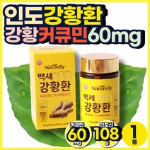 인도 강황 환 커큐민 60mg 코리안더 아카시아꿀 카레 50대 답례품 친구 집들이 칠순 팔순 잔치 60대 어르신 고급 결혼식 답례품 교수님 선생님 사장님 감사 인사 선물 회사 간식