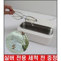 귀금속 초음파 세척기 실버 악세사리 은 세척천 포함 스테인리스 타이머 기능