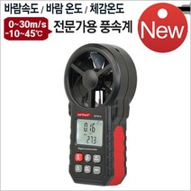 야토 One TOOL 디지털풍속계 풍온계 WT87A 바람 속도 온도 체감온도, 본상품선택