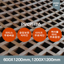 PVC 라티스 600X1200mm 1200x1200mm 브라운 가림막 파티션 울타리 방묘문 야외테라스, 1200x1200mm+30x30