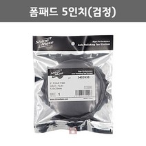 샤인메이트 폼패드 5인치(검정) (광택 폴리싱 차량 스폰지 연마마트)
