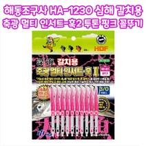 해동조구 심해 갈치용 축광 멀티 인서트-훅2