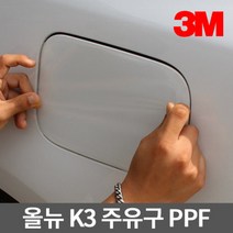 [바보사랑] 3M PPF 주유구 보호필름 차종별 모음, 상세 설명 참조, 상세 설명 참조, 상세 설명 참조