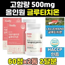 슈퍼 고함량 그루 글르 굴루 글루 타치온 타치원 2통 캡슐 분말 타온 맥스 정 알파 타치은 대용량 식약처 인증 인정 제품 1000 파우더 효과 가격 효능 콜라겐 가루 퓨어 홈쇼핑, 2개
