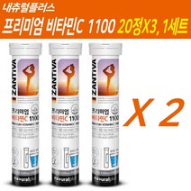 잔티바 독일 발포비타민 발포 비타민C 비타민씨 영양제 비타민제 물에 타먹는 마시는 비타민 C 보충제 발포형 수용성 프리미엄 비타민C1100 고함량, 60정(20정X3), 2개